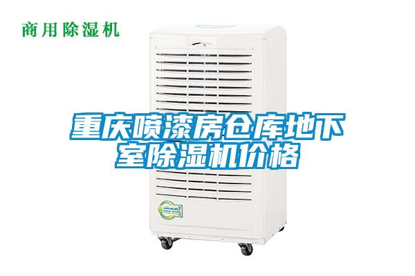 重慶噴漆房倉庫地下室除濕機(jī)價(jià)格