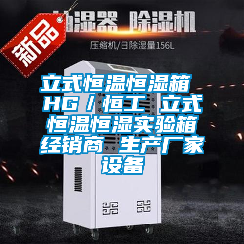 立式恒溫恒濕箱 HG／恒工 立式恒溫恒濕實(shí)驗(yàn)箱經(jīng)銷(xiāo)商 生產(chǎn)廠家設(shè)備