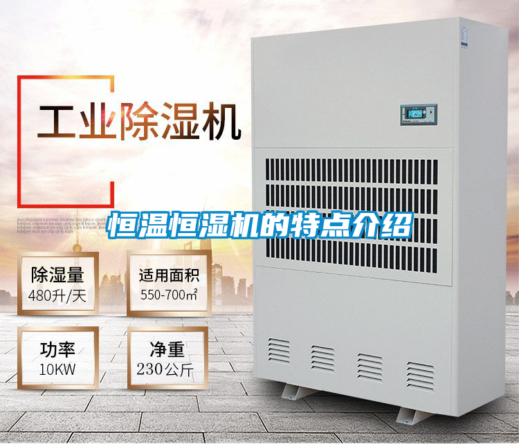 恒溫恒濕機(jī)的特點介紹