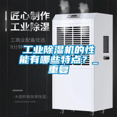 工業(yè)除濕機(jī)的性能有哪些特點(diǎn)？_重復(fù)