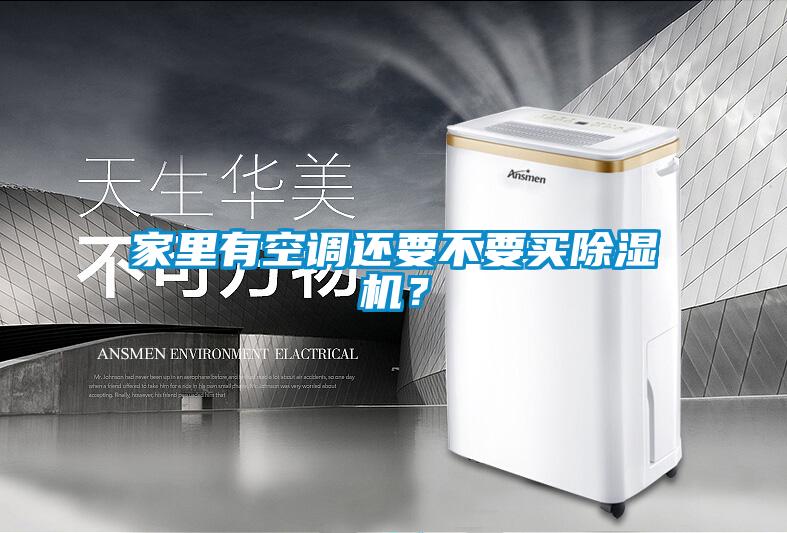 家里有空調(diào)還要不要買(mǎi)除濕機(jī)？
