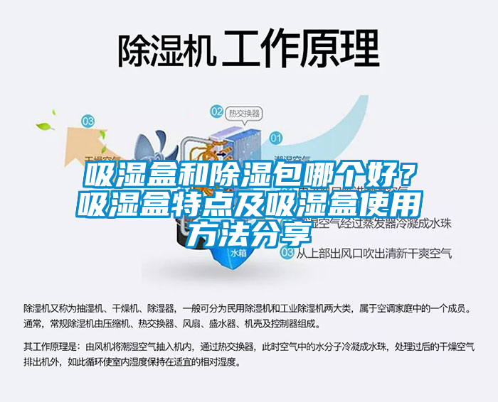 吸濕盒和除濕包哪個好？吸濕盒特點及吸濕盒使用方法分享