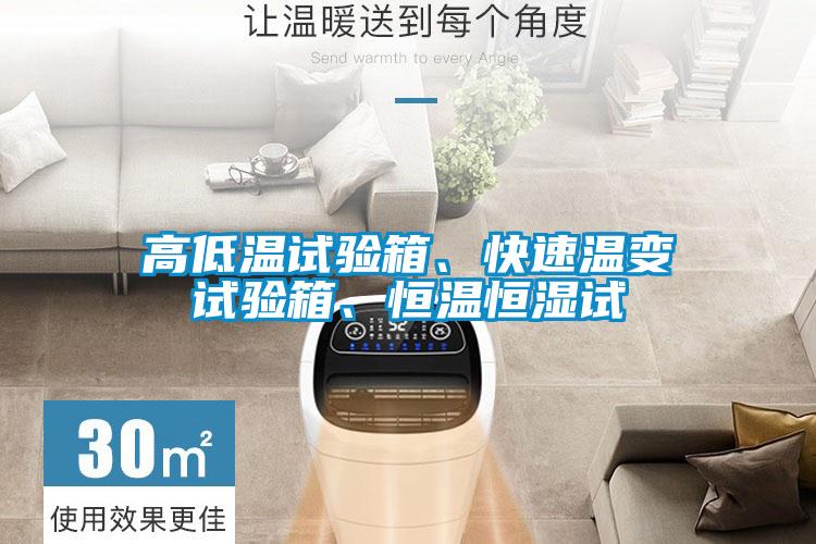 高低溫試驗(yàn)箱、快速溫變試驗(yàn)箱、恒溫恒濕試