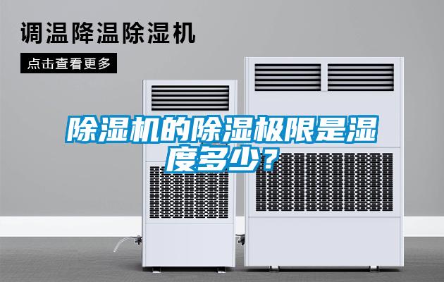 除濕機的除濕極限是濕度多少？