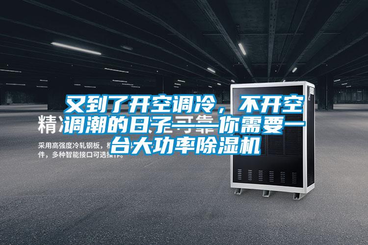 又到了開空調(diào)冷，不開空調(diào)潮的日子——你需要一臺(tái)大功率除濕機(jī)