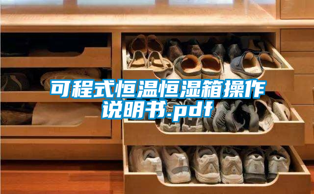 可程式恒溫恒濕箱操作說(shuō)明書.pdf