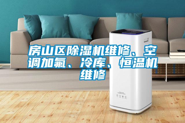 房山區(qū)除濕機(jī)維修、空調(diào)加氟、冷庫(kù)、恒溫機(jī)維修