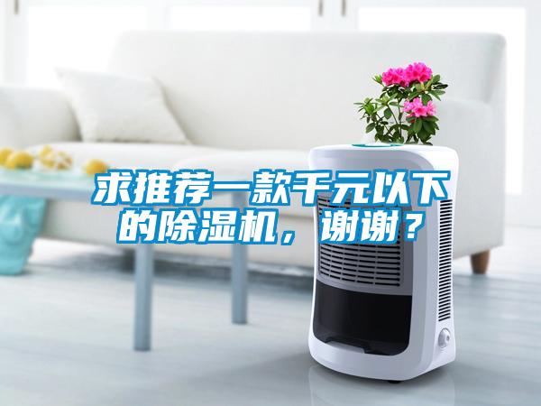 求推薦一款千元以下的除濕機(jī)，謝謝？
