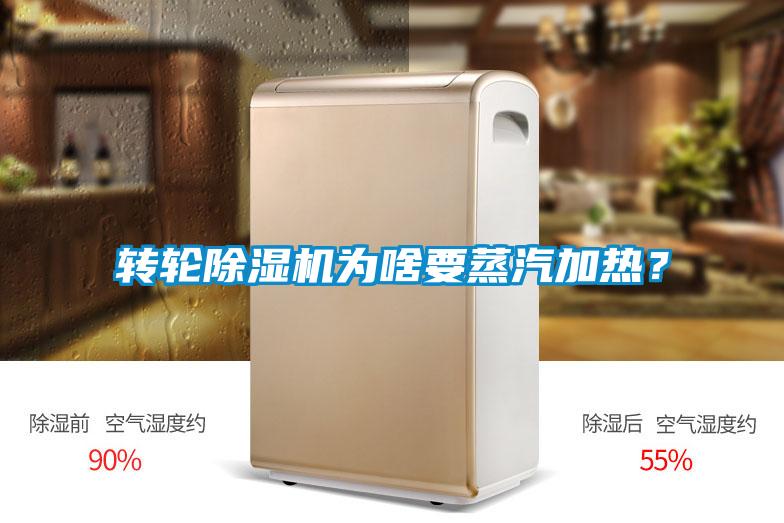 轉(zhuǎn)輪除濕機(jī)為啥要蒸汽加熱？