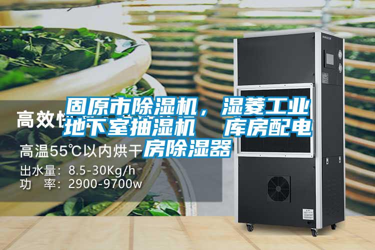 固原市除濕機(jī)，濕菱工業(yè)地下室抽濕機(jī)  庫房配電房除濕器