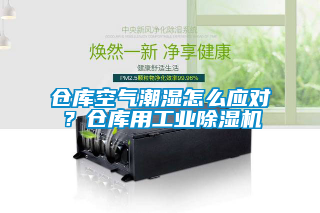 倉庫空氣潮濕怎么應(yīng)對？倉庫用工業(yè)除濕機(jī)