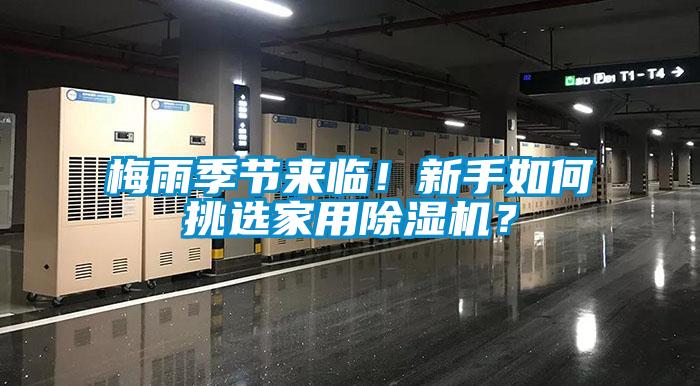 梅雨季節(jié)來臨！新手如何挑選家用除濕機(jī)？