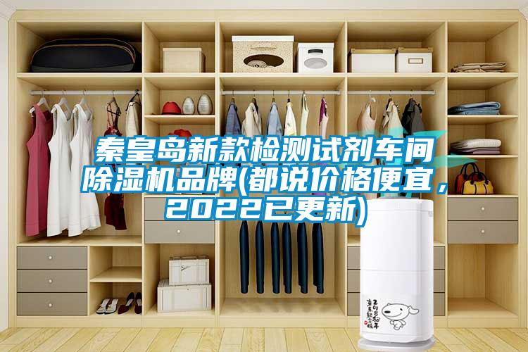 秦皇島新款檢測(cè)試劑車間除濕機(jī)品牌(都說價(jià)格便宜，2022已更新)