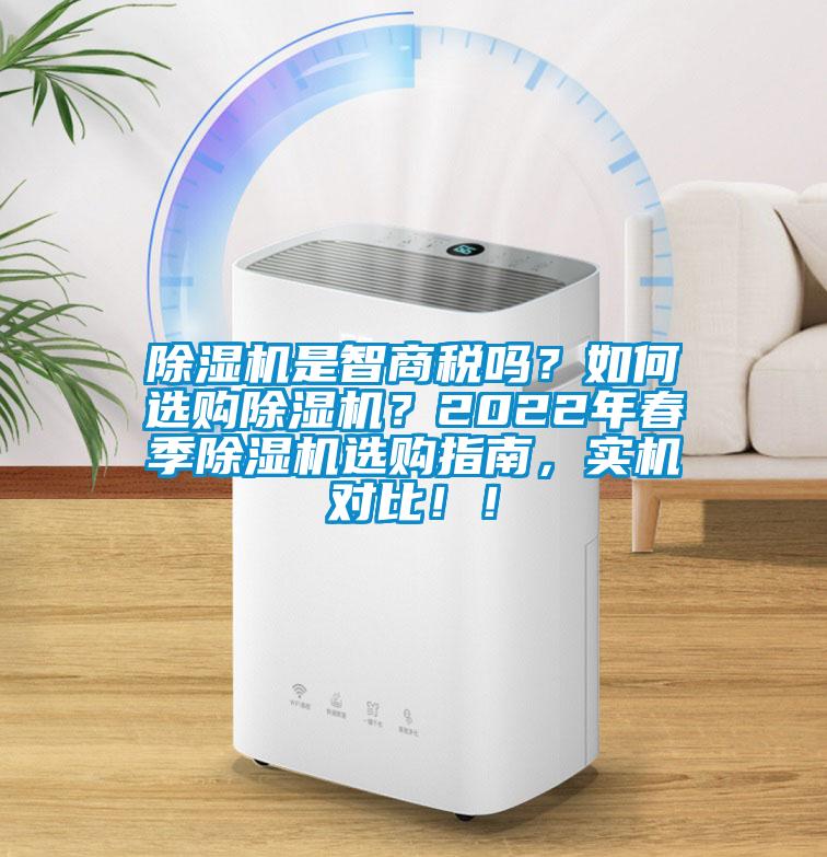 除濕機(jī)是智商稅嗎？如何選購除濕機(jī)？2022年春季除濕機(jī)選購指南，實(shí)機(jī)對比??！