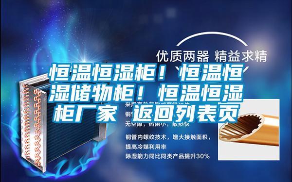 恒溫恒濕柜！恒溫恒濕儲物柜！恒溫恒濕柜廠家 返回列表頁
