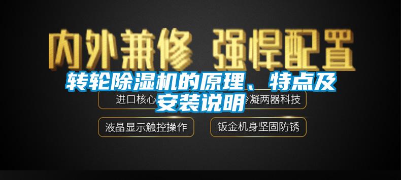 轉(zhuǎn)輪除濕機的原理、特點及安裝說明