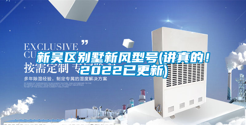 新吳區(qū)別墅新風(fēng)型號(講真的！2022已更新)