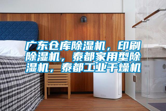 廣東倉(cāng)庫(kù)除濕機(jī)，印刷除濕機(jī)，泰都家用型除濕機(jī)，泰都工業(yè)干燥機(jī)