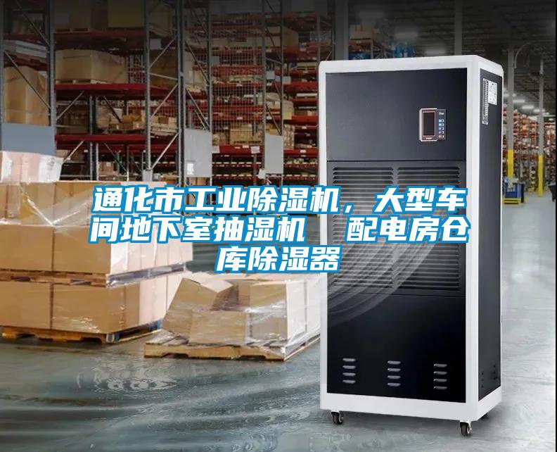 通化市工業(yè)除濕機(jī)，大型車間地下室抽濕機(jī)  配電房倉庫除濕器