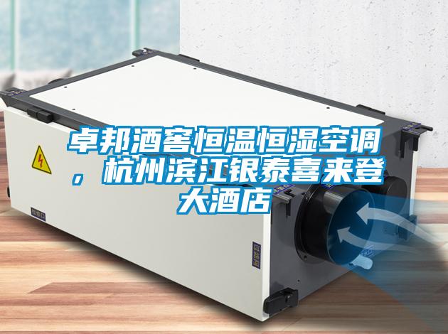 卓邦酒窖恒溫恒濕空調(diào)，杭州濱江銀泰喜來登大酒店