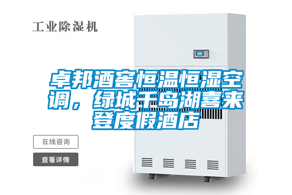 卓邦酒窖恒溫恒濕空調(diào)，綠城千島湖喜來登度假酒店