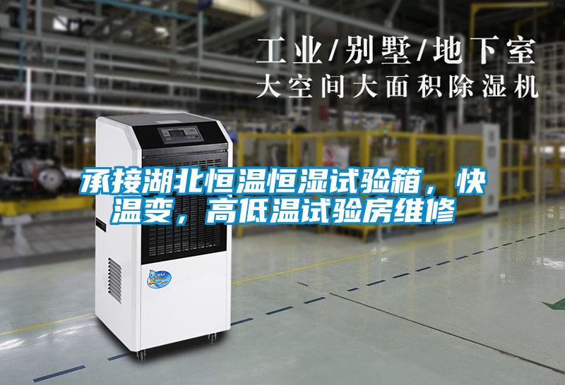 承接湖北恒溫恒濕試驗(yàn)箱，快溫變，高低溫試驗(yàn)房維修