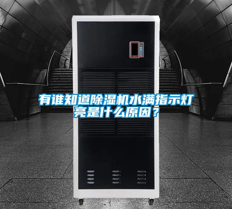 有誰(shuí)知道除濕機(jī)水滿指示燈亮是什么原因？