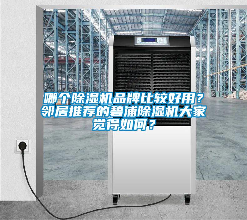 哪個除濕機(jī)品牌比較好用？鄰居推薦的碧浦除濕機(jī)大家覺得如何？