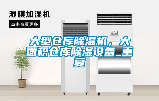 大型倉(cāng)庫(kù)除濕機(jī)，大面積倉(cāng)庫(kù)除濕設(shè)備_重復(fù)