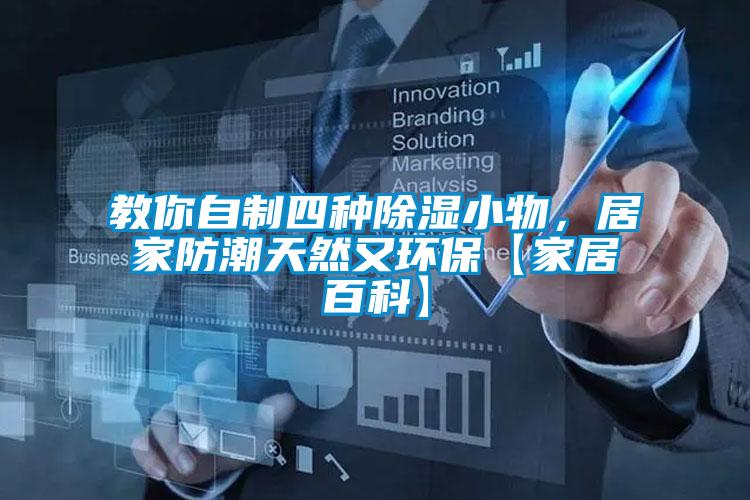 教你自制四種除濕小物，居家防潮天然又環(huán)保【家居百科】