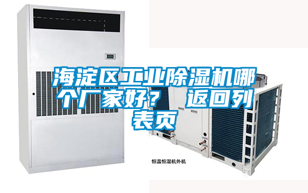 海淀區(qū)工業(yè)除濕機(jī)哪個廠家好？ 返回列表頁
