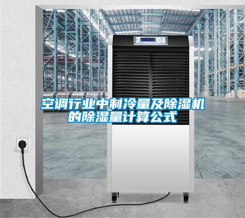 空調行業(yè)中制冷量及除濕機的除濕量計算公式