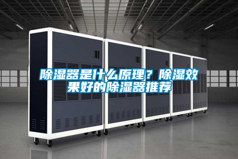 除濕器是什么原理？除濕效果好的除濕器推薦