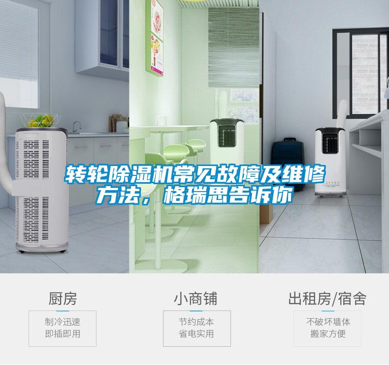 轉(zhuǎn)輪除濕機(jī)常見故障及維修方法，格瑞思告訴你