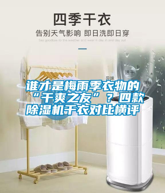 誰才是梅雨季衣物的“干爽之友”？四款除濕機干衣對比橫評