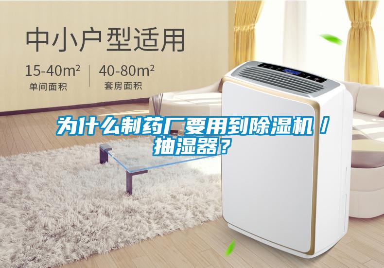 為什么制藥廠要用到除濕機(jī)／抽濕器？
