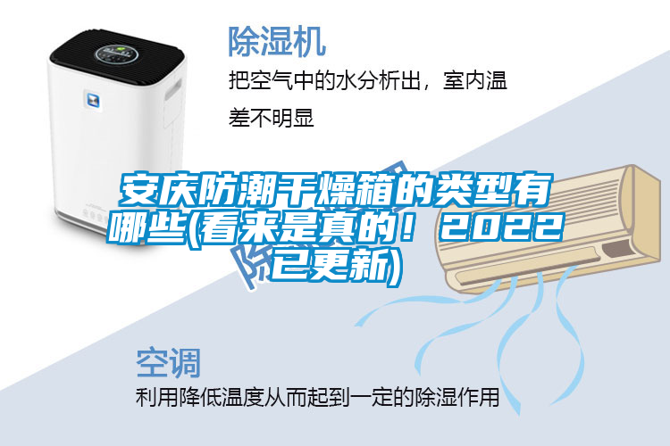 安慶防潮干燥箱的類型有哪些(看來是真的！2022已更新)