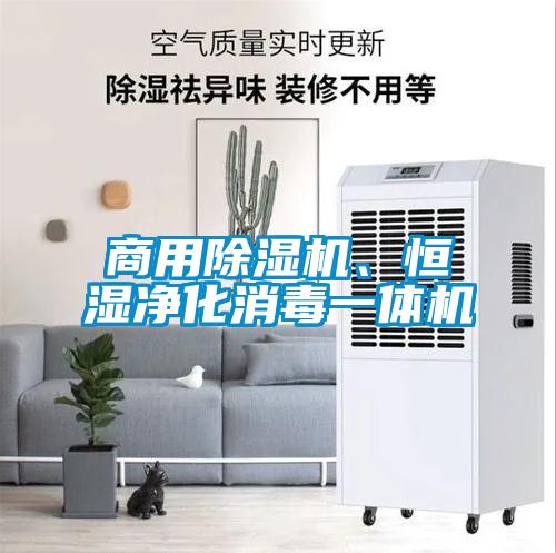 商用除濕機(jī)、恒濕凈化消毒一體機(jī)