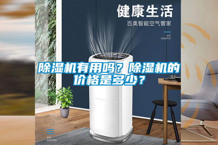 除濕機有用嗎？除濕機的價格是多少？