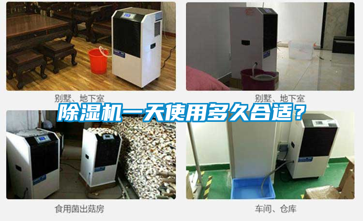 除濕機一天使用多久合適？