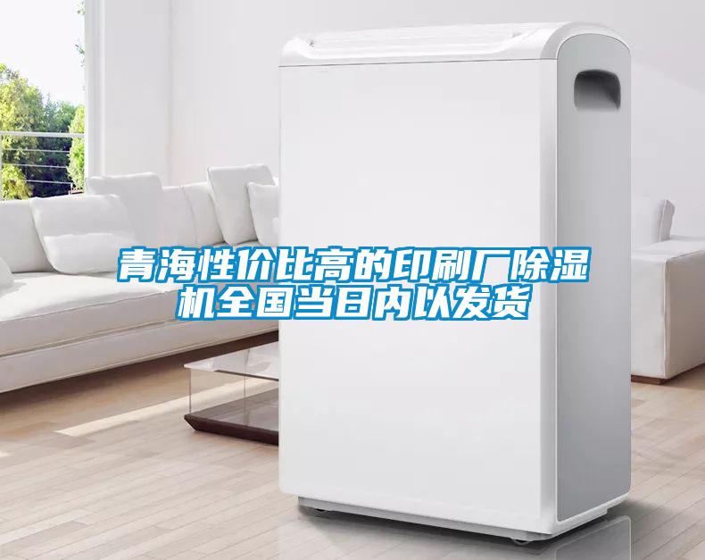 青海性價比高的印刷廠除濕機全國當日內(nèi)以發(fā)貨