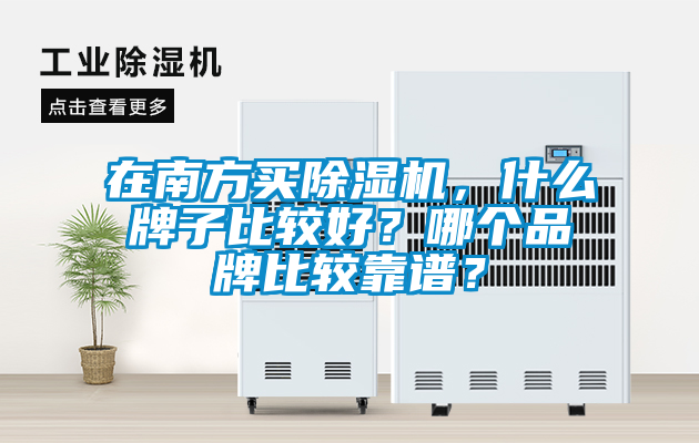 在南方買除濕機(jī)，什么牌子比較好？哪個(gè)品牌比較靠譜？
