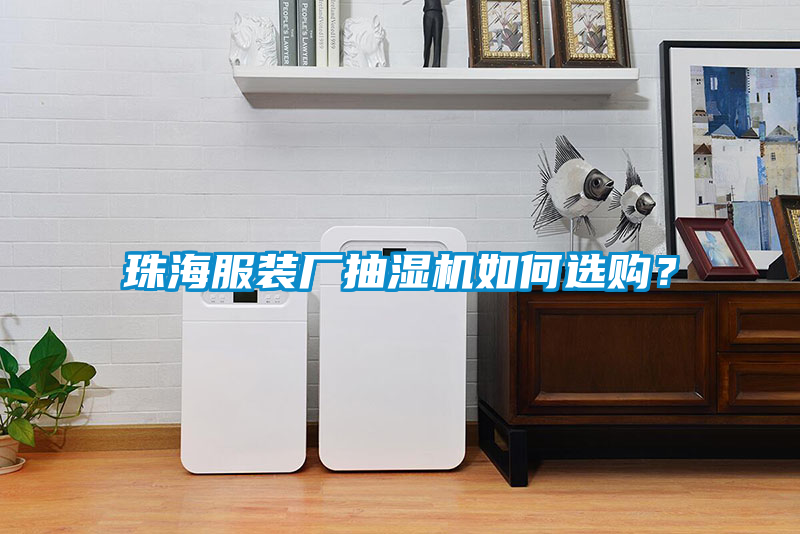 珠海服裝廠抽濕機(jī)如何選購(gòu)？