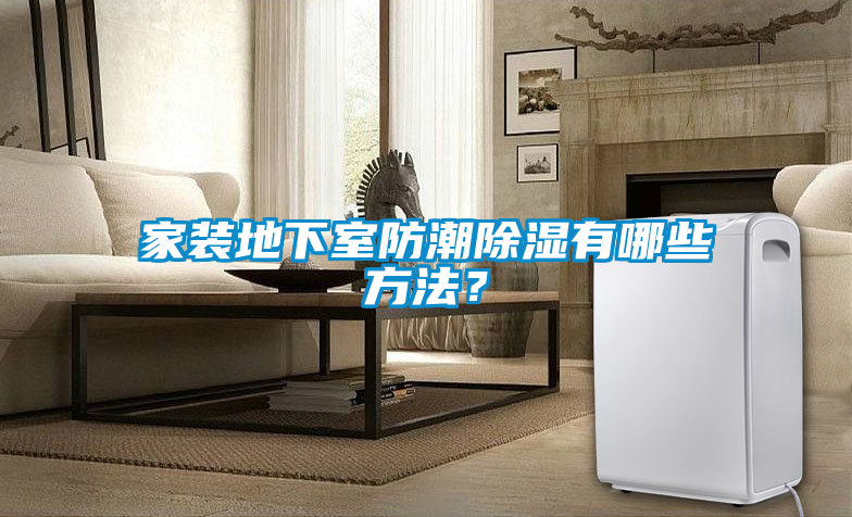 家裝地下室防潮除濕有哪些方法？