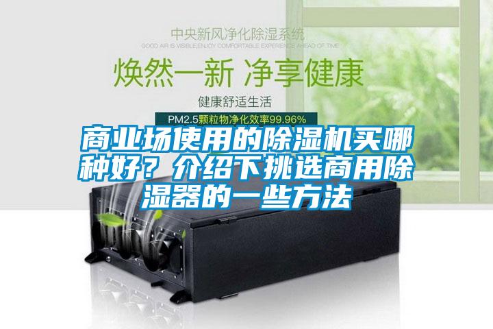 商業(yè)場使用的除濕機買哪種好？介紹下挑選商用除濕器的一些方法