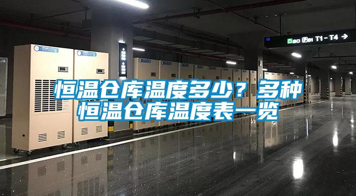 恒溫倉(cāng)庫(kù)溫度多少？多種恒溫倉(cāng)庫(kù)溫度表一覽