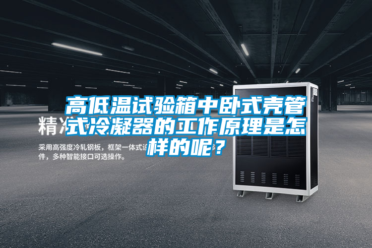 高低溫試驗箱中臥式殼管式冷凝器的工作原理是怎樣的呢？