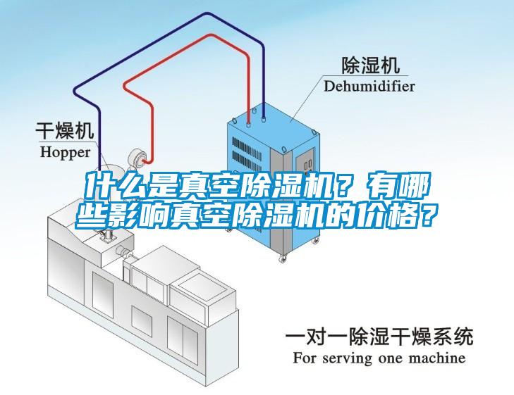 什么是真空除濕機(jī)？有哪些影響真空除濕機(jī)的價(jià)格？