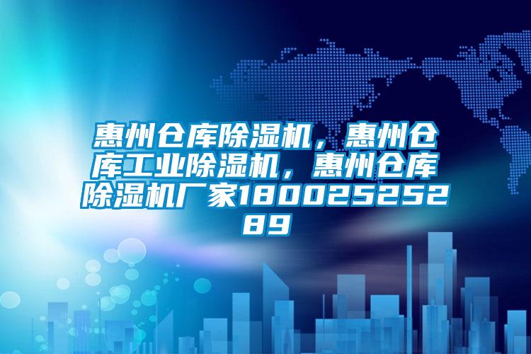 惠州倉庫除濕機，惠州倉庫工業(yè)除濕機，惠州倉庫除濕機廠家18002525289