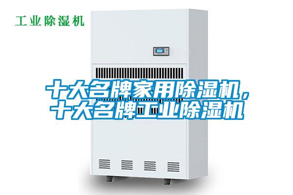十大名牌家用除濕機，十大名牌工業(yè)除濕機